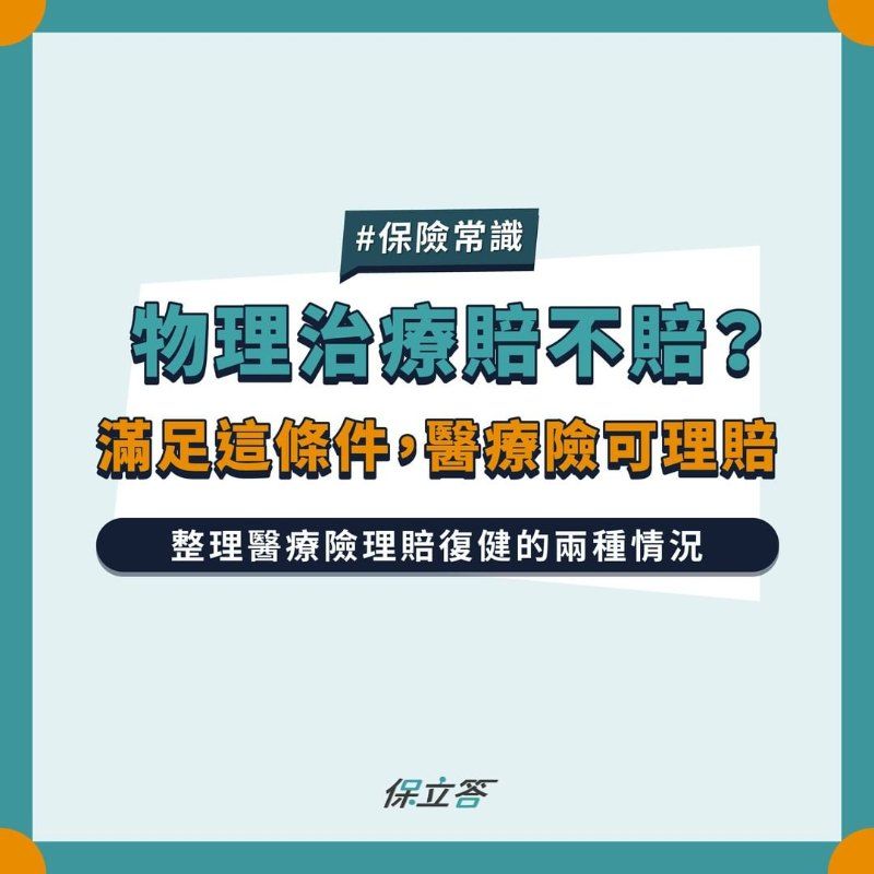 物理治療保險賠不賠？滿足這條件醫療險可理賠