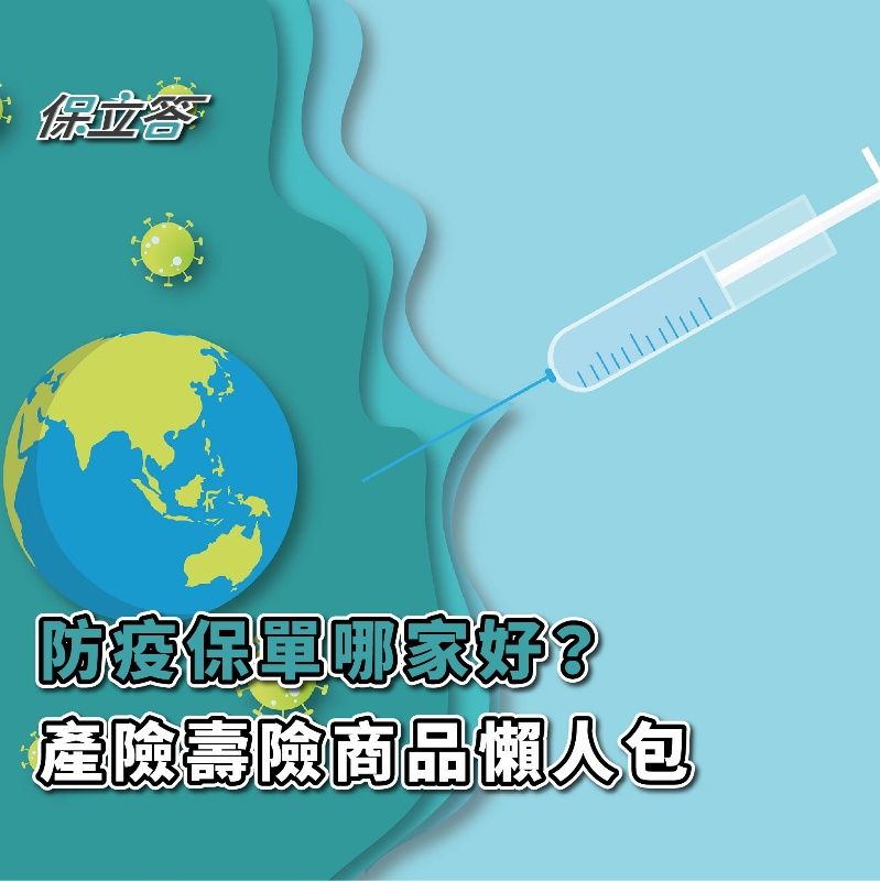 「防疫保單哪家好？」產險壽險商品，一網打盡懶人包！