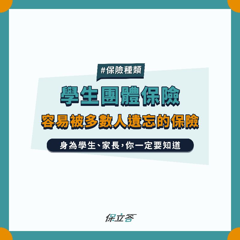 2022學生團體保險你該知道的大小事，保障內容、如何理賠