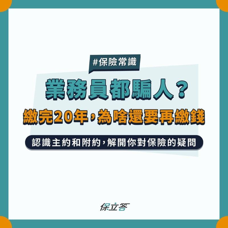 業務員都騙人？繳完20年，為啥還要再繳錢？