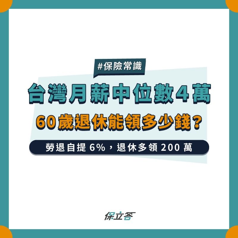 台灣月薪中位數4萬，60歲退休能領多少錢？
