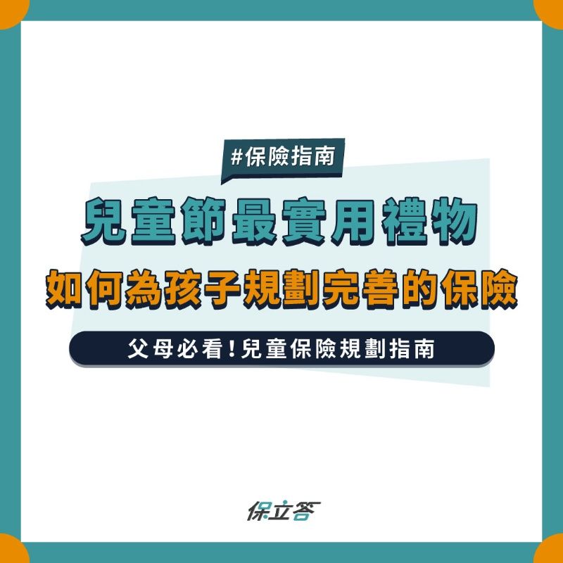 兒童節最實用禮物，如何為孩子規劃完善的保險