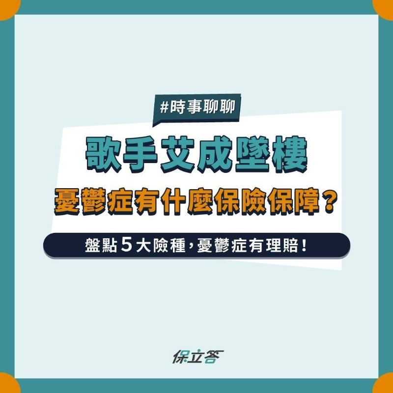 歌手艾成墜樓，憂鬱症有什麼保險保障？