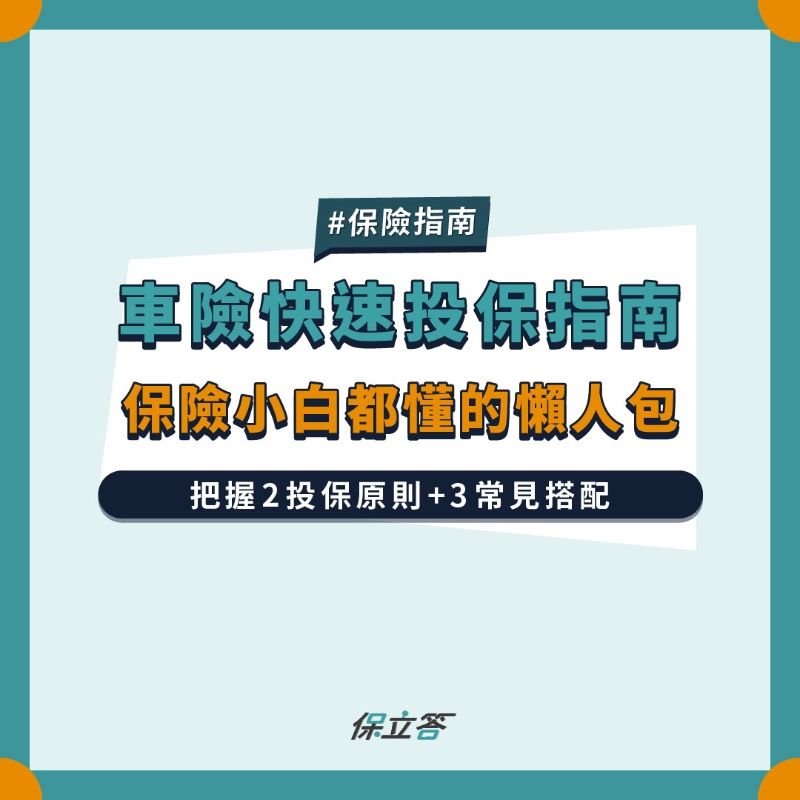 《車險快速投保指南》保險小白都懂的懶人包