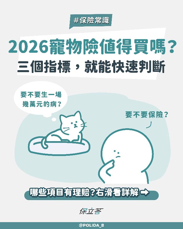 寵物險值得買嗎？2026寵物險保障內容、理賠重點與投保建議一次整理