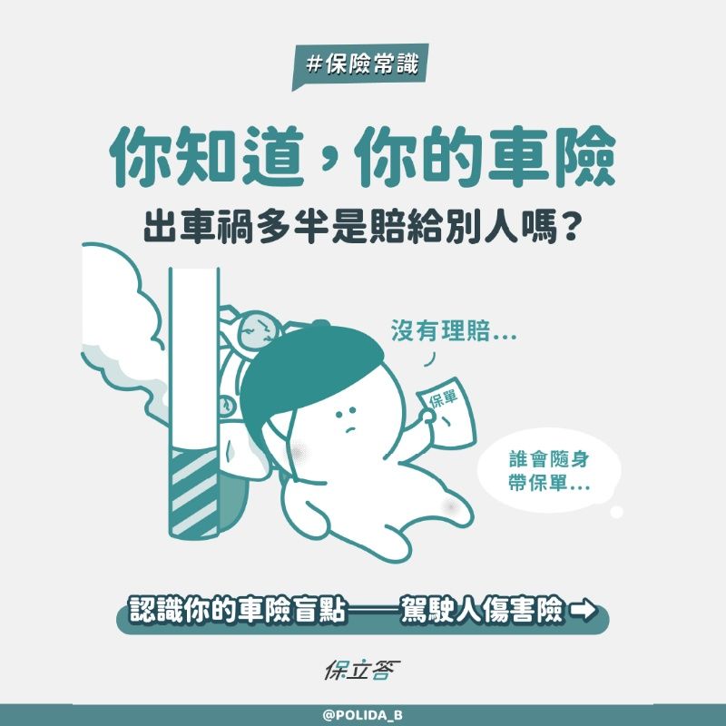 賠了別人卻賠不了自己?原來機車族容易忽視的保險盲點是駕駛人傷害險!
