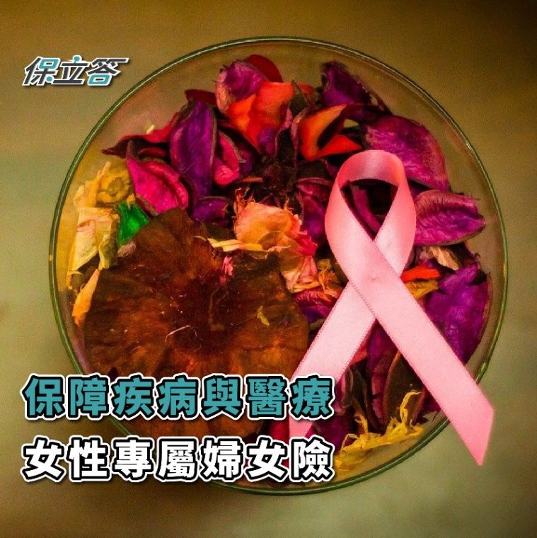保障疾病與醫療，女性專屬婦女險