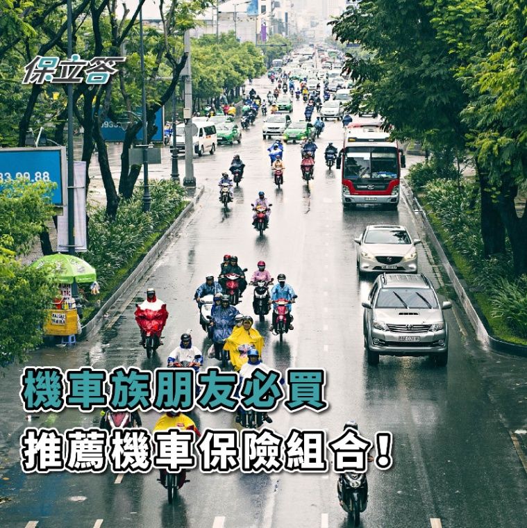 機車族朋友必買，推薦機車保險組合！