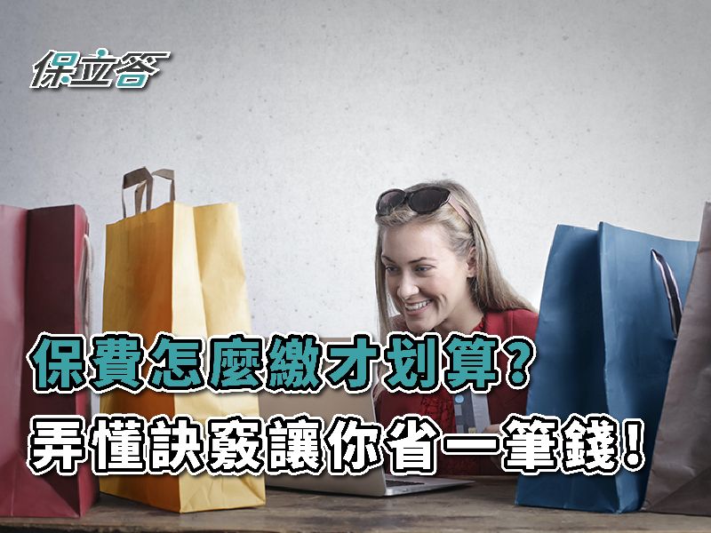 保費怎麼繳?看懂得這些訣竅，讓你買保險省下一筆錢！