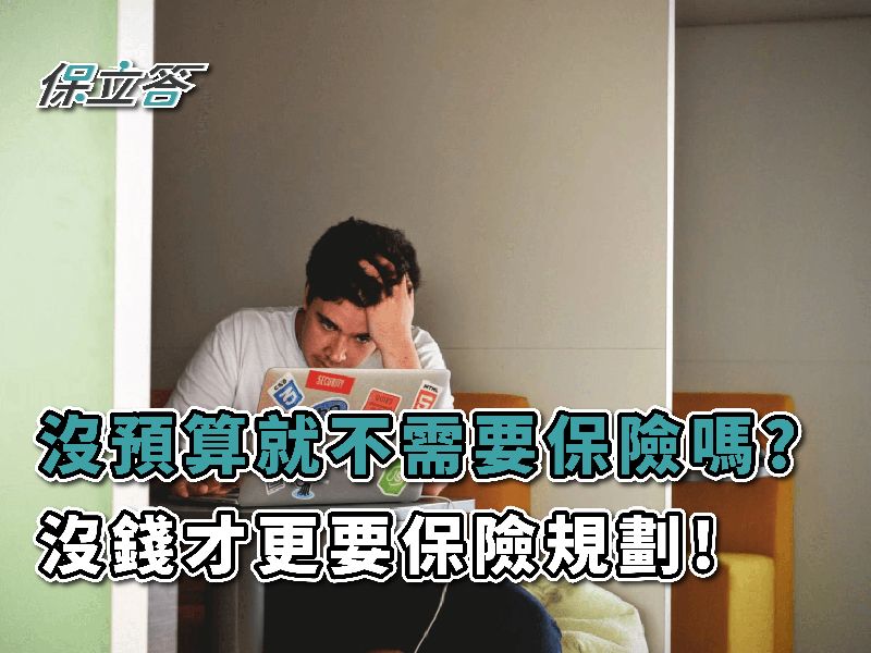 沒什麼預算就不需要保險了嗎？就是沒錢才更要規劃保險啊！