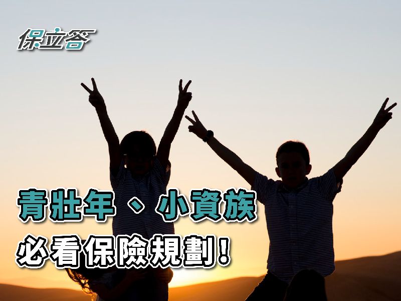 小資族、青壯年保險規劃懶人包