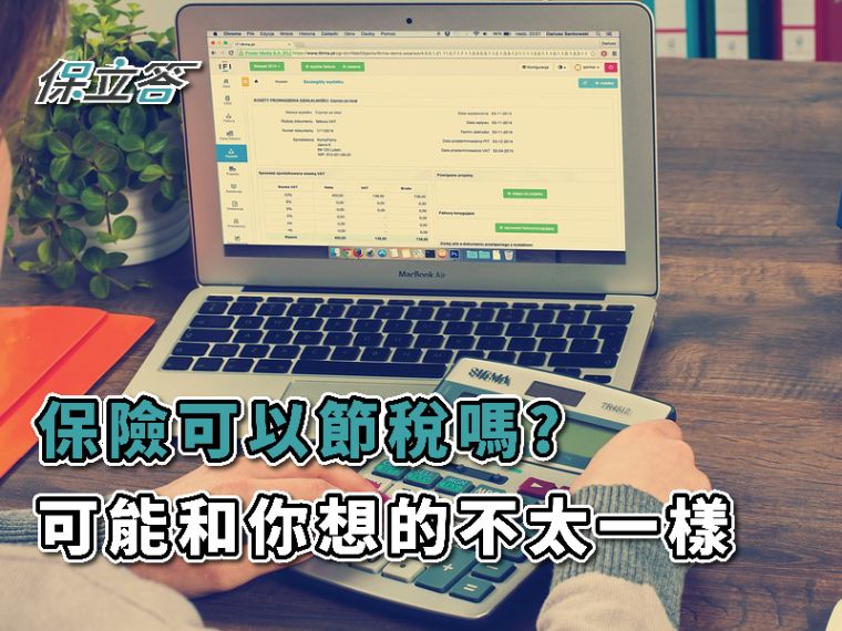 保險真的可以節稅嗎？結果可能和你們想的不一樣