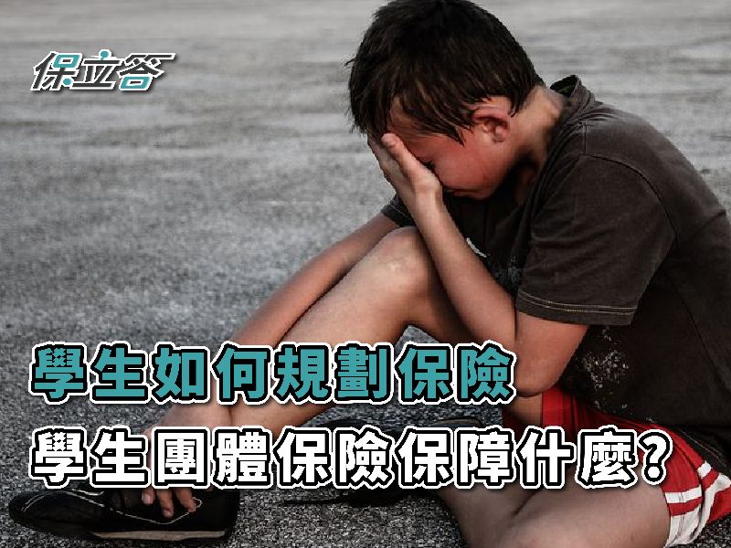 學生要如何規劃保險?──談學生團體保險、大學生保險規劃