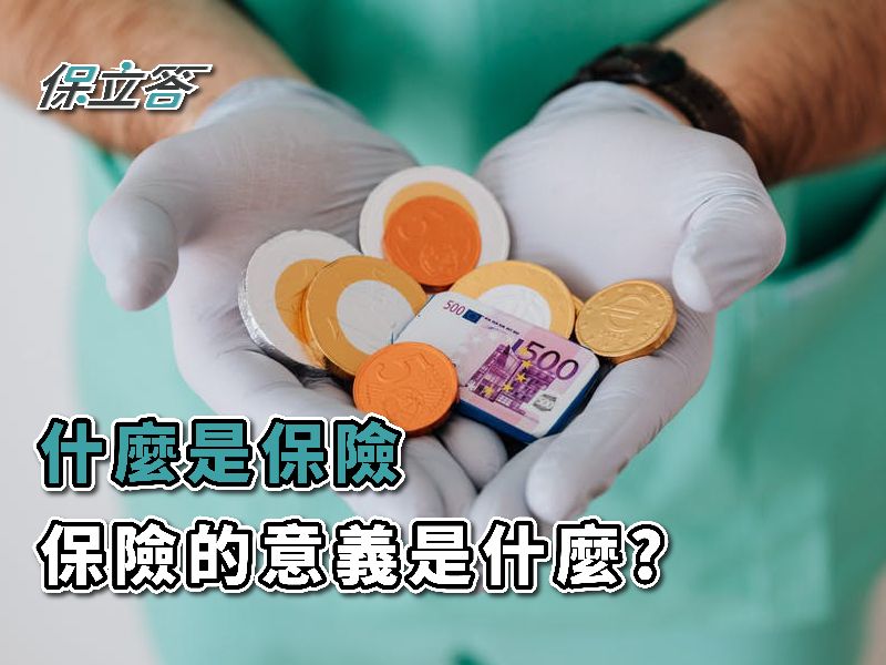 保險是什麼？一篇文帶你認識保險
