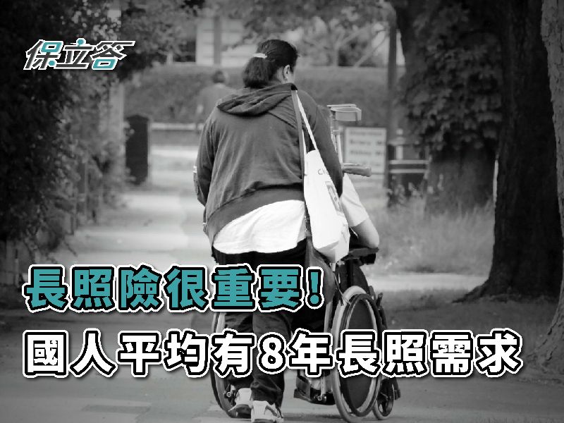 長照險很重要！長照2.0不夠，你還需要商業長照險！