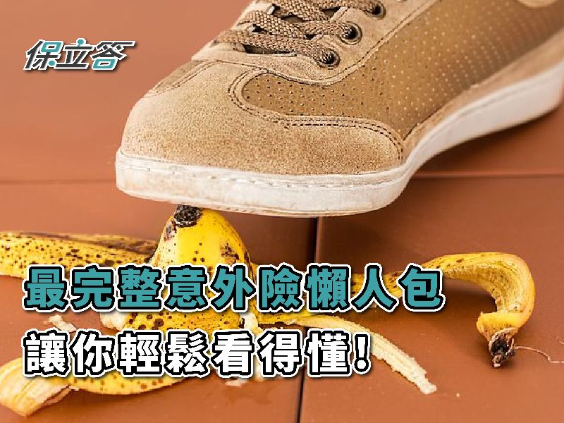 2021最完整意外險懶人包，讓你輕鬆看得懂!