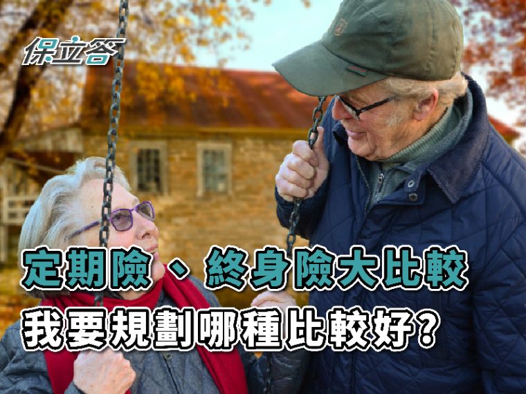 定期險、終身險大比較，規劃哪種比較好?