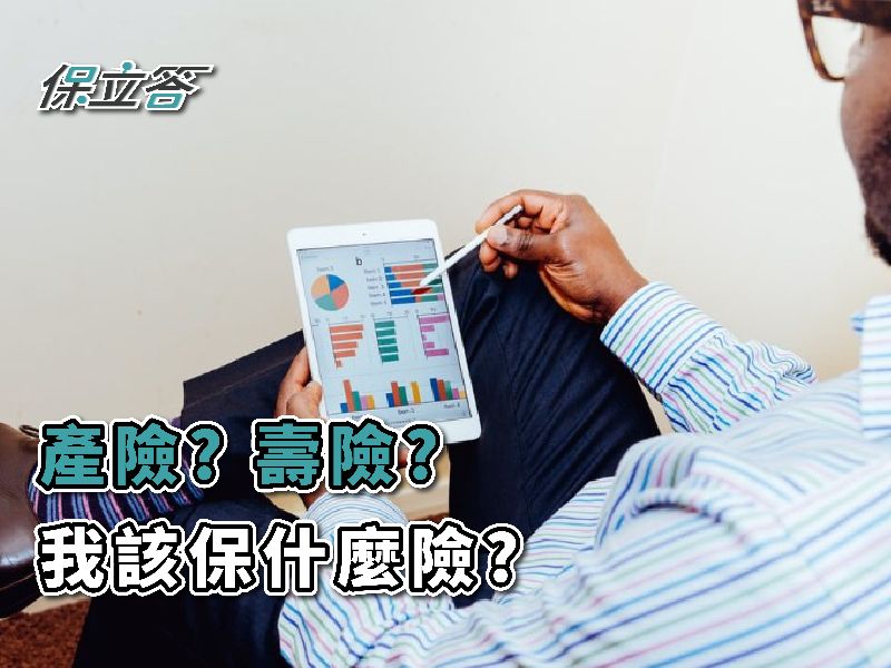 壽險、產險？到底有什麼差別，我該保什麼險？