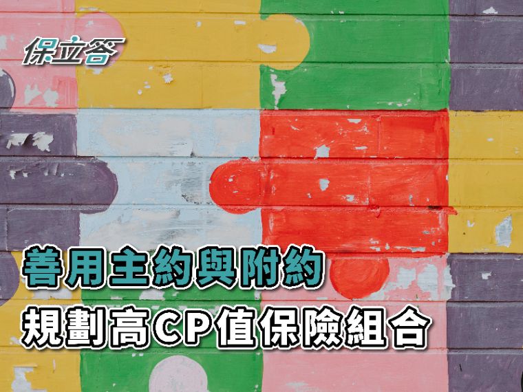 如何規劃高CP值的保險組合？善用主約與附約！