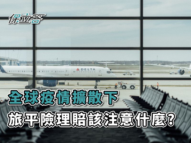 全球疫情擴散，旅平險理賠該注意什麼？