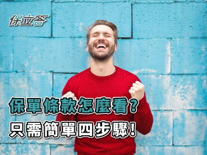 保單條款怎麼看？簡單4步驟讓你快速搞懂自己的保險內容!