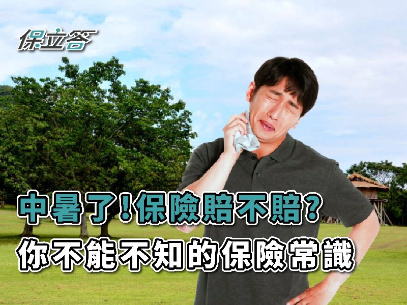 中暑了！保險賠不賠？你不能不知的保險常識