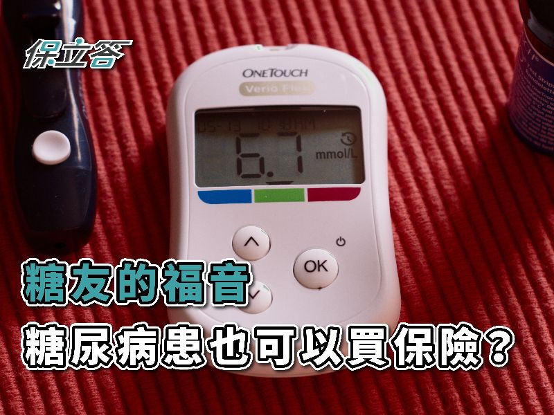 兩百萬糖友的福音！糖尿病患也可以買保險！