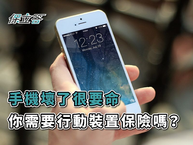 「手機壞了很要命！」你需要行動裝置保險嗎？