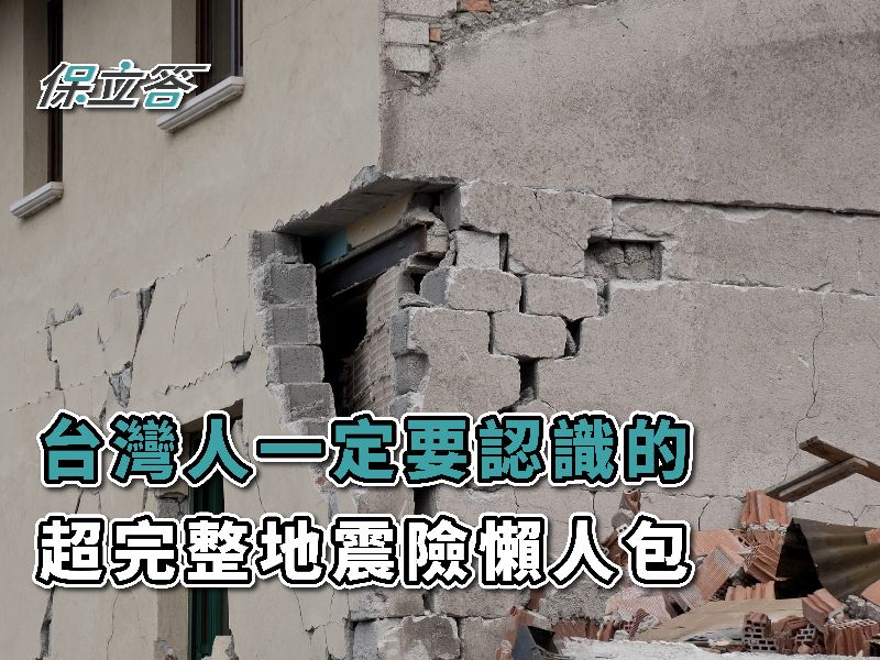 台灣人一定要認識的，超完整「地震險」懶人包！