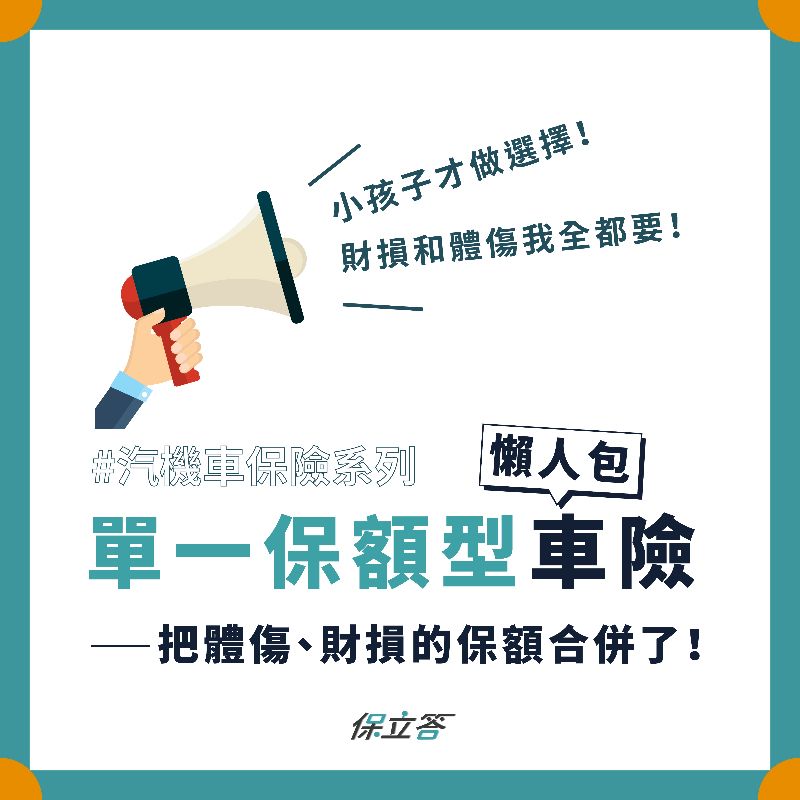 第三人責任險的特殊方案，「單一保額型」懶人包