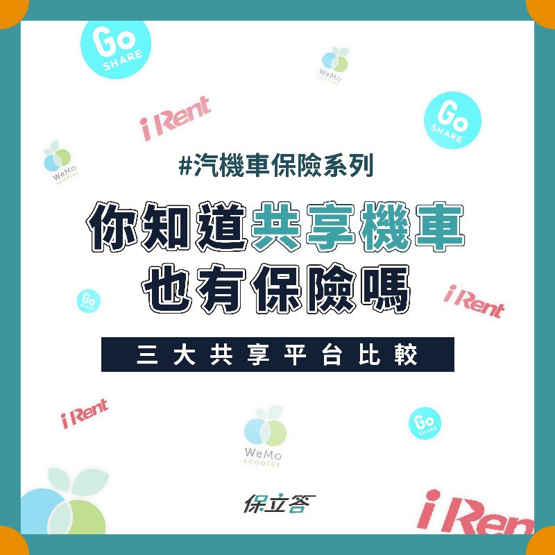 共享機車也有保險理賠，三大共享平台比較