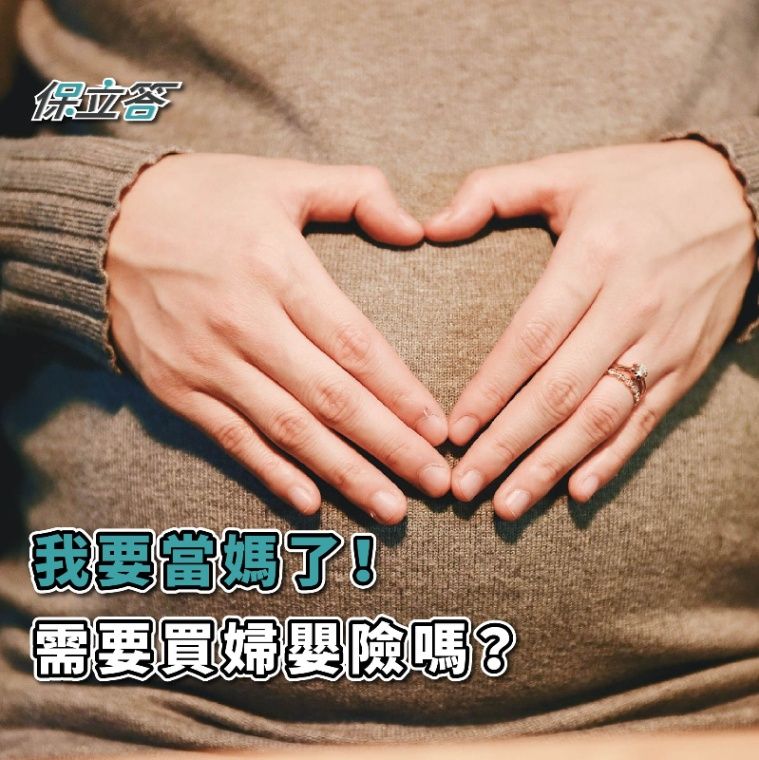 我要當媽了！需要買婦嬰險嗎？