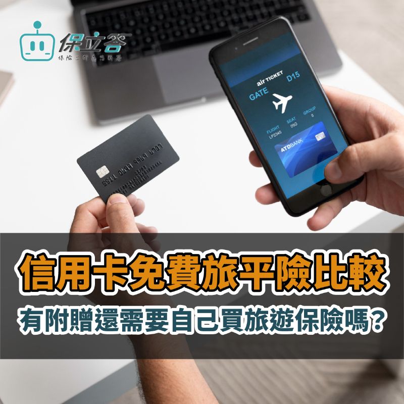 2026最新｜各家銀行信用卡免費旅平險比較｜有附贈還需要自己買旅遊保險嗎？